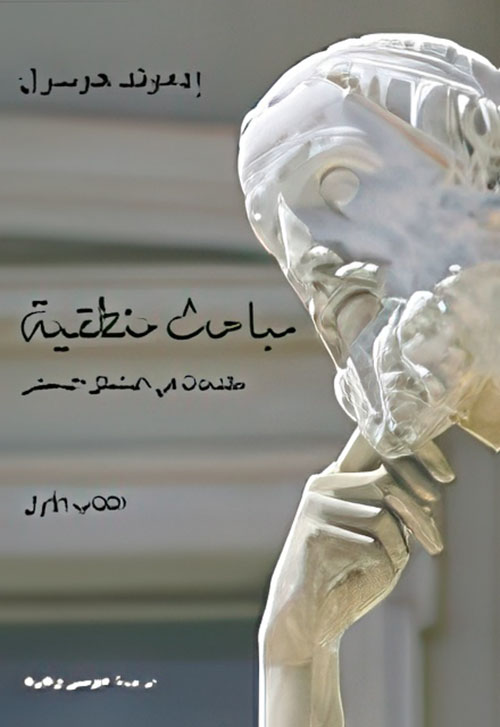 مباحث منطقية مباحث في الفيمياء ونظرية المعرفة