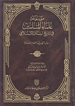 موسوعة علماء المسلمين في تاريخ لبنان الإسلامي - رجال الحديث والعلوم الإنسانية