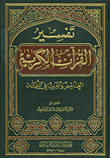 تفسير القرآن الكريم الغامض والغريب في اللغة