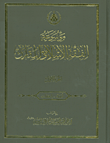موسوعة الفقه الاسلامي المقارن (أئمة - إخفات) - ج1