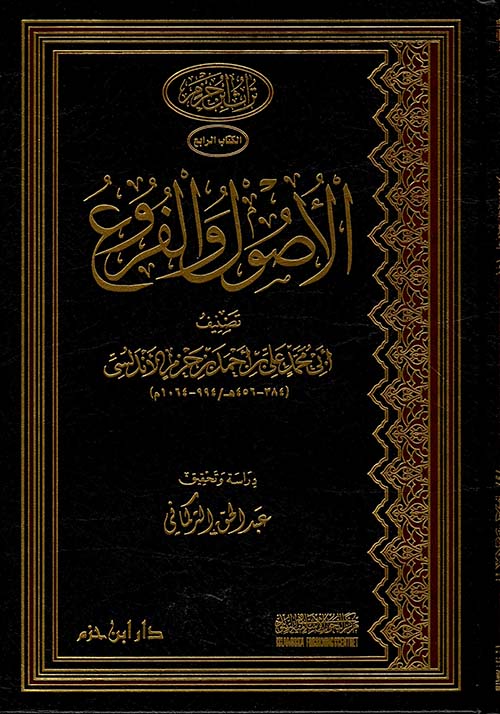 الأصول والفروع