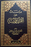 دراسات حول القرآن والسنة