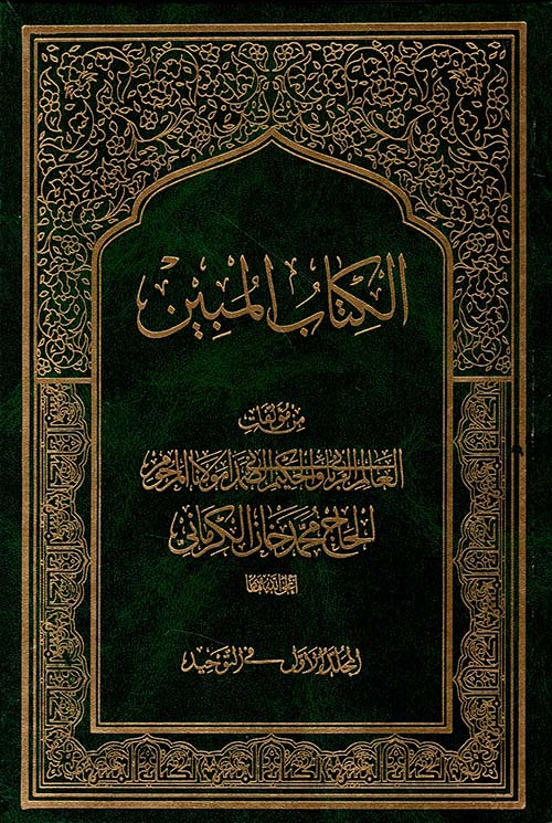 الكتاب المبين