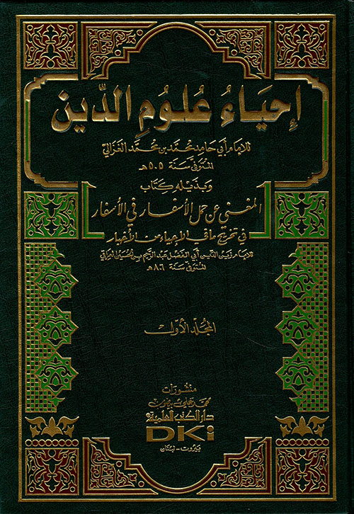 إحياء علوم الدين وبذيله كتاب المغني عن حمل الأسفار في الأسفار في تخريج ما في الإحياء من الأخبار [اصفر]ـ