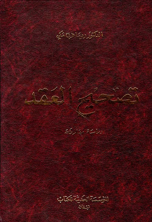 تصحيح العقد