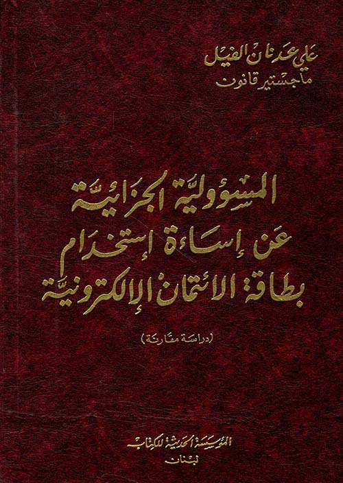 المسؤولية الجزائية عن اساءة استخدام بطاقة الائتمان الالكترونية