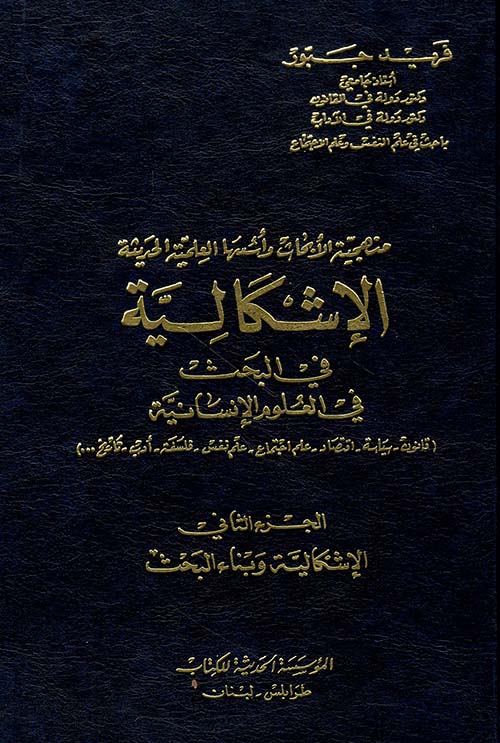 الاشكالية في البحث في العلوم الانسانية 1/2