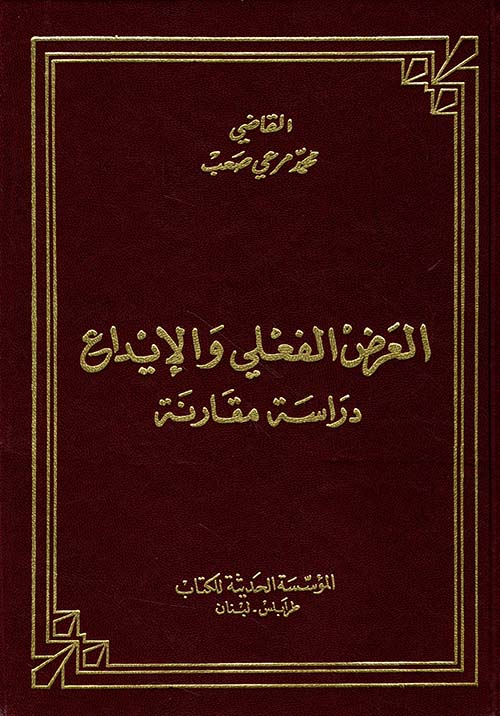 العرض الفعلي والإيداع