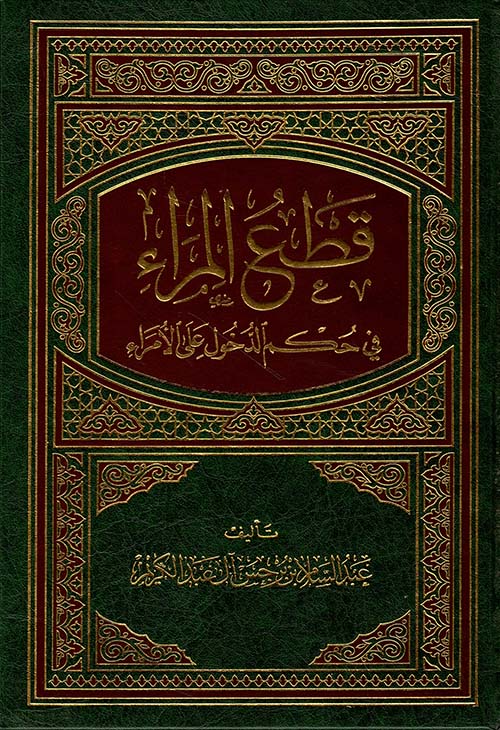 قطع المراء في حكم الدخول على الأمراء