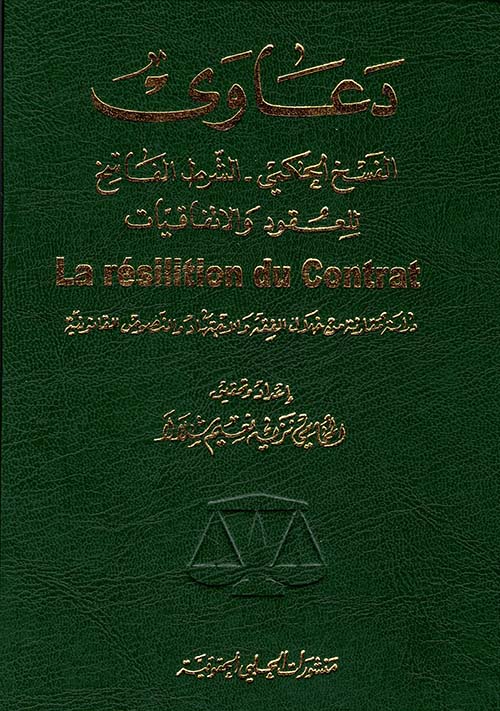 دعاوى الفسخ الحكمي - الشرط الفاسخ للعقود والاتفاقيات