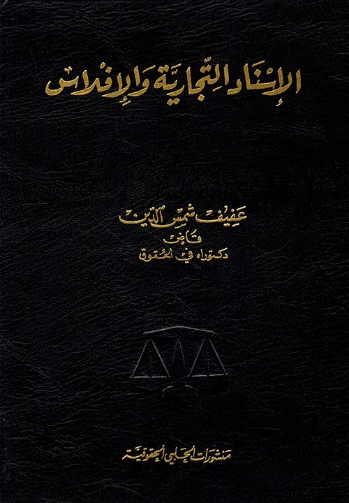 الإسناد التجارية والإفلاس