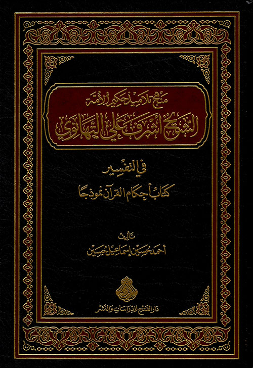 منهج تلاميذ حكيم الأمة الشيخ أشرف علي التهانوي في التفسير (كتاب أحكام القرآن نموذجاً)