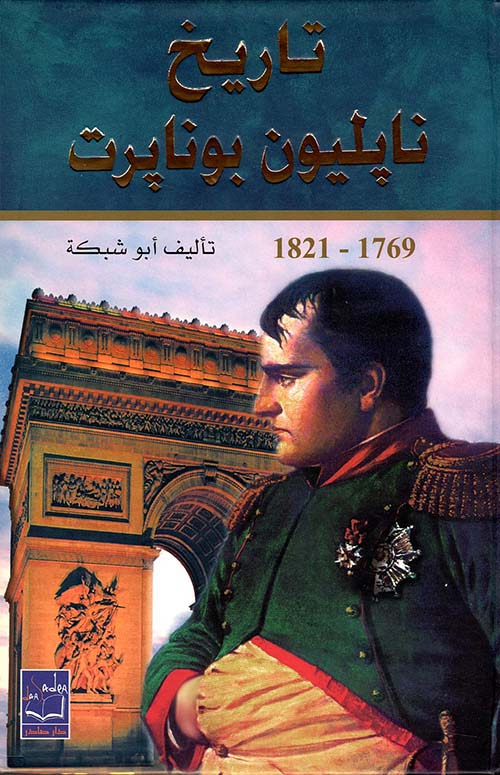تاريخ نابليون بونابرت 1769 - 1821