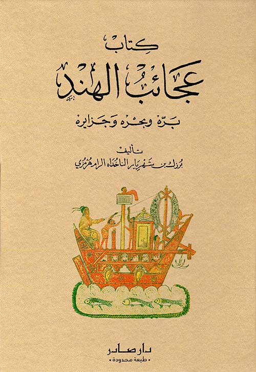 كتاب عجائب الهند بره وبحره
