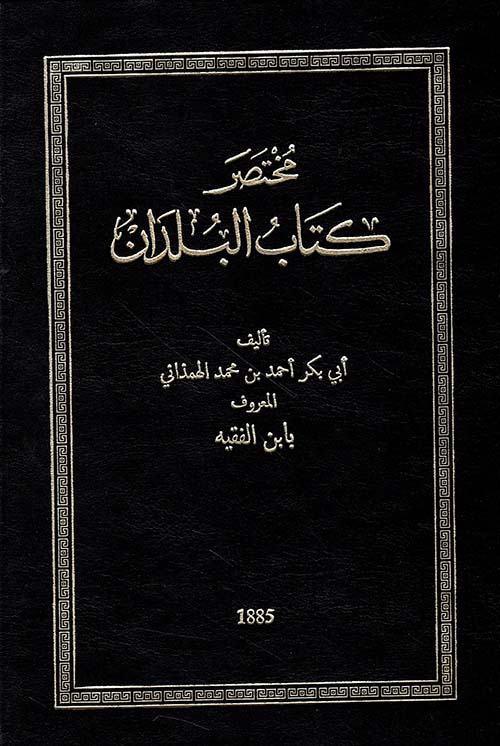 مختصر كتاب البلدان