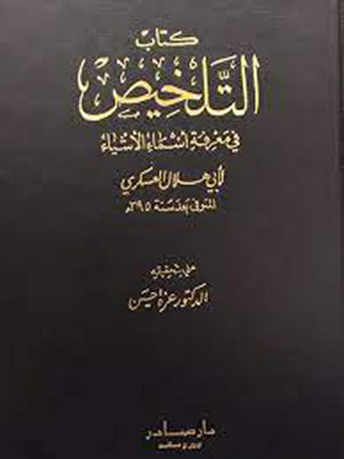 التلخيص في معرفة أسماء الأشياء