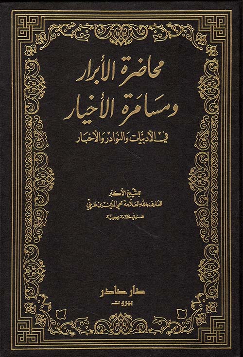 محاضرة الابرار ومسامرة الاخيار