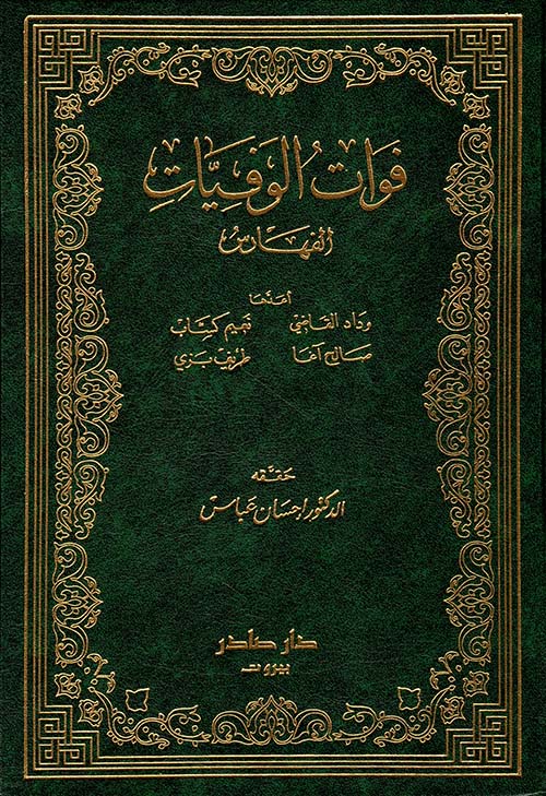 فوات الوفيات والذيل عليها