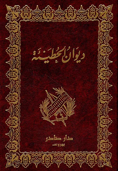 ديوان الحطيئة