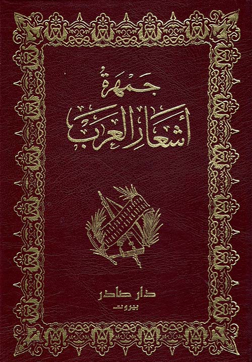 جمهرة أشعار العرب