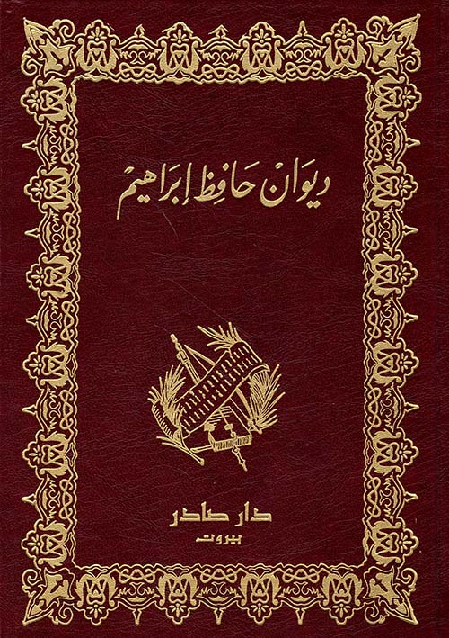 ديوان حافظ إبراهيم