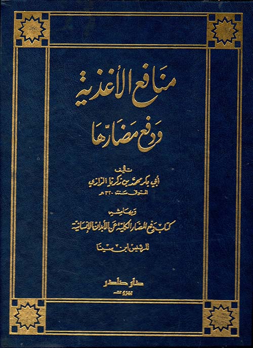 منافع الاغذية ودفع مضارها