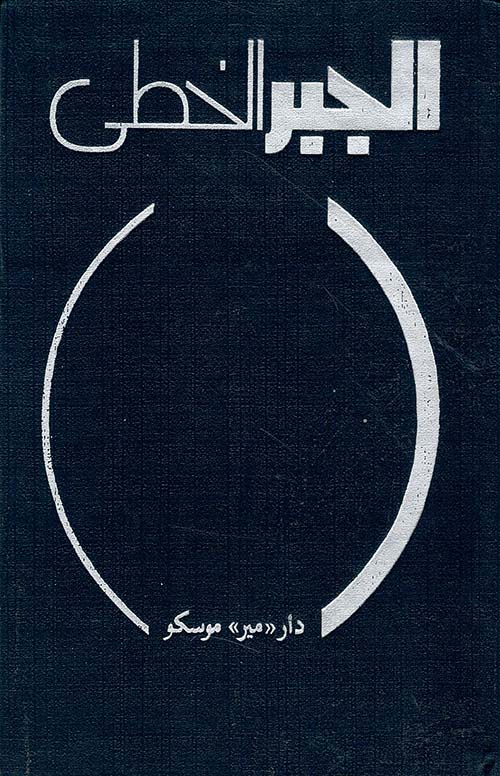 الجبر الخطي