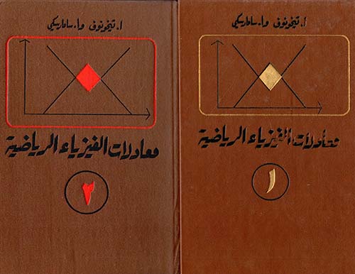 معادلات الفيزياء الرياضية