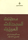 مدونة الصحافة العربية مصر - المجلد الأول