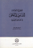 النظرية العامة للقانون والحق في القانون الليبي