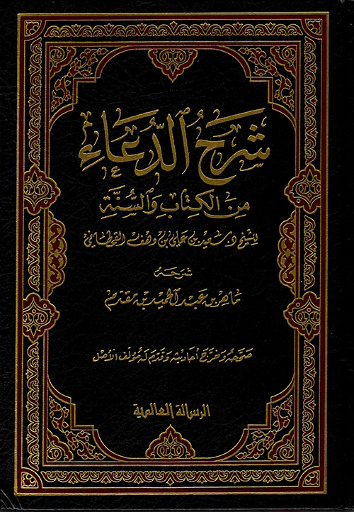 شرح الدعاء من الكتاب والسنة