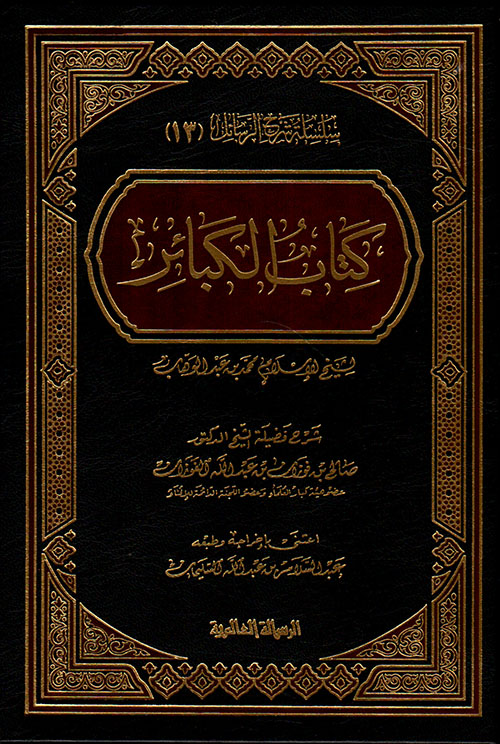 كتاب الكبائر