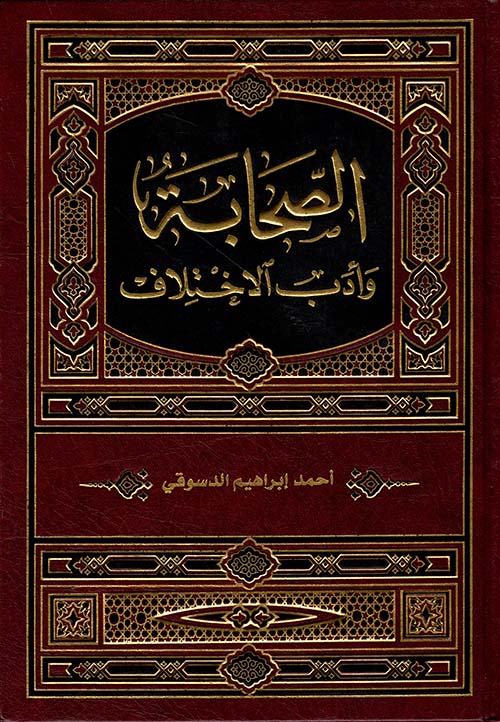 الصحابة وأدب الاختلاف