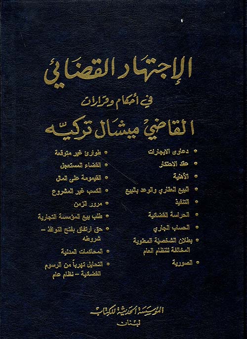 الاجتهاد القضائي في أحكام وقرارات