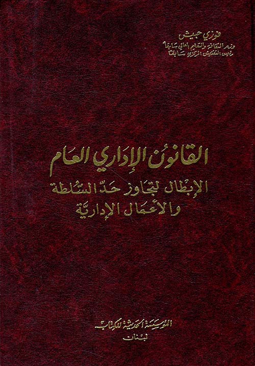 القانون الإداري العام ؛ الإبطال لتجاوز حد السلطة والأعمال الإدارية