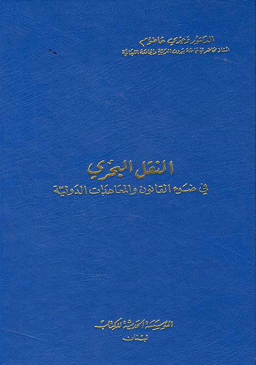 النقل البحري في ضوء القانون والمعاهدات الدولية