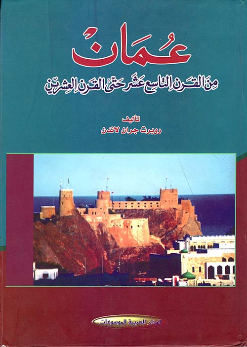 عمان من القرن التاسع عشر حتى القرن العشرين