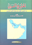 الخليج العربي من العصور الأولى حتى بداية القرن العشرين