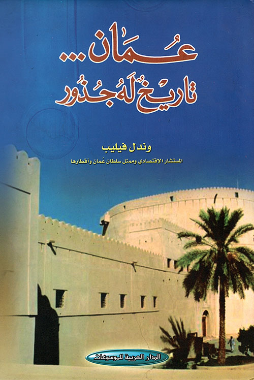 عمان... تاريخ له جذور