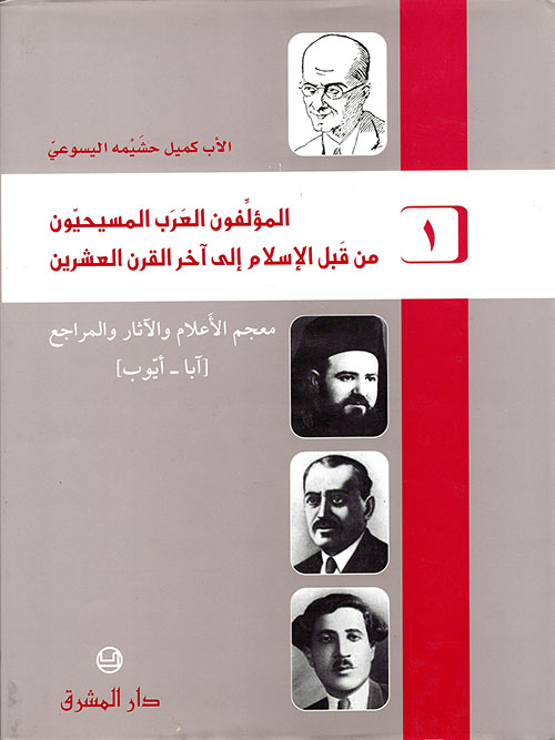المؤلفون العرب المسيحيون من قبل الإسلام إلى آخر القرن العشرين