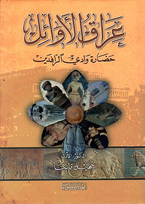 عراق الأوائل حضارة وادي الرافدين