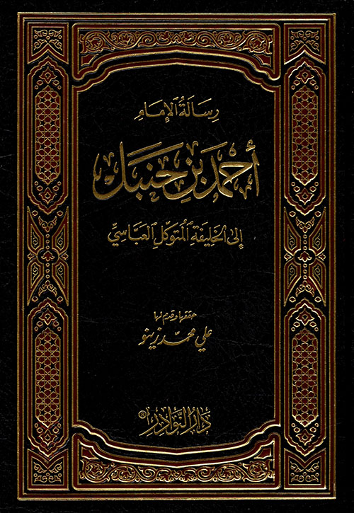 رسالة الإمام أحمد بن حنبل إلى الخليفة المتوكل العباسي