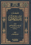 معجم غريب القرآن
