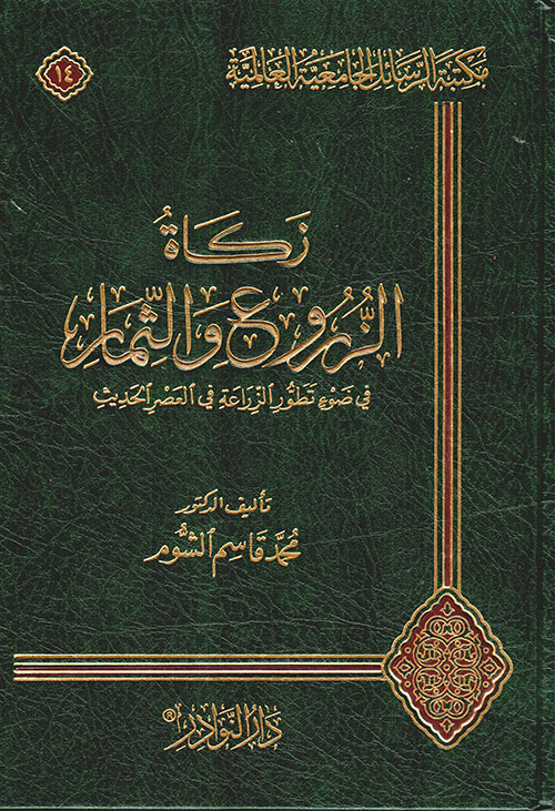 زكاة الزروع والثمار في ضوء تطور الزراعة في العصر الحديث