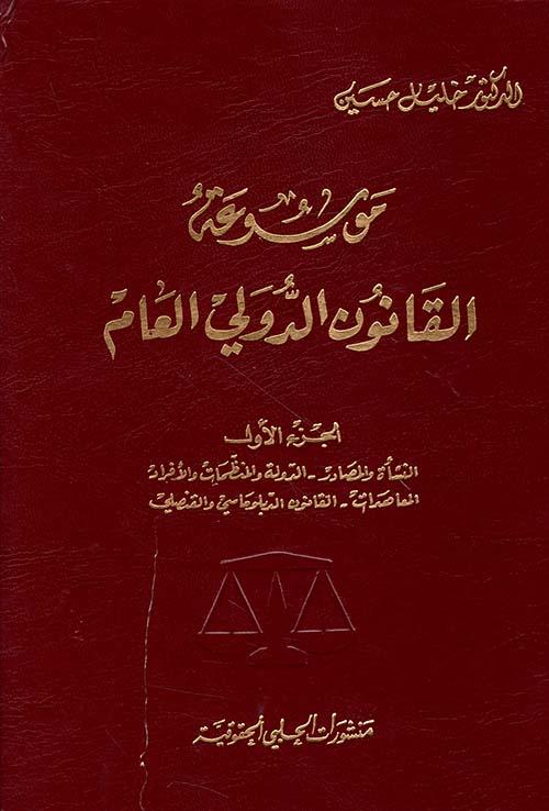 موسوعة القانون الدولي العام