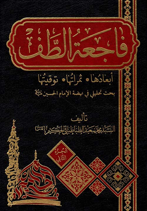فاجعة الطف ؛ أبعادها - ثمراتها - توقيتها