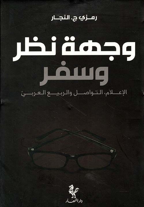 وجهة نظر وسفر - الإعلام، التواصل والربيع العربي