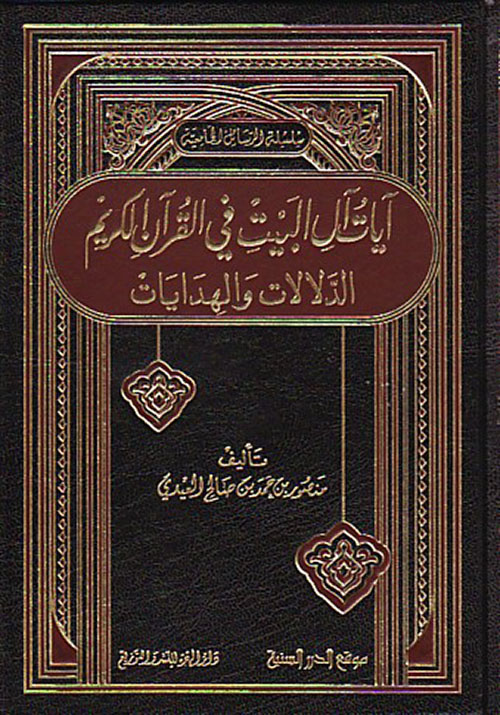 آيات آل البيت في القرآن الكريم الدلالات والهدايات