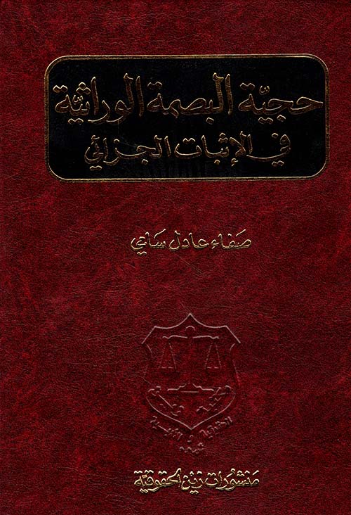 حجية البصمة الوراثية في الإثبات الجزائي