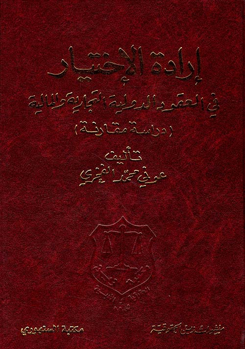 إرادة الإختيار في العقود الدولية التجارية والمالية (دراسة مقارنة)